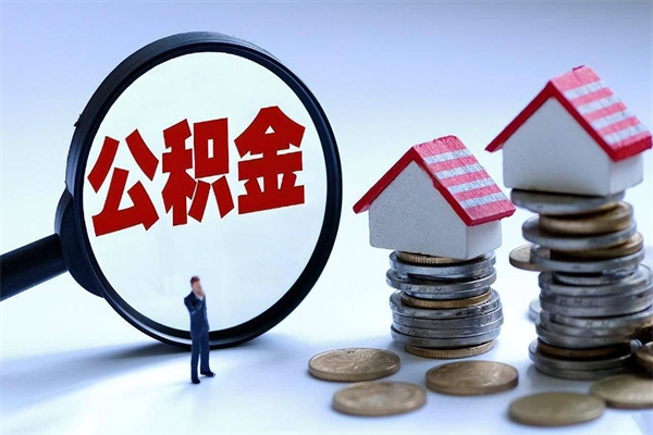 甘南离职后不提取公积金会怎么样（辞职后不提取住房公积金会怎样）